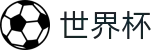 2026FIFA官网赛事竞猜平台